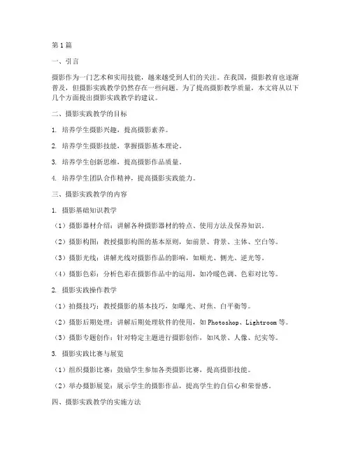 摄影实践教学的建议(3篇)