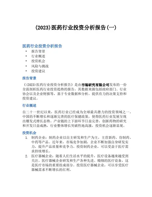 (2023)医药行业投资分析报告(一)