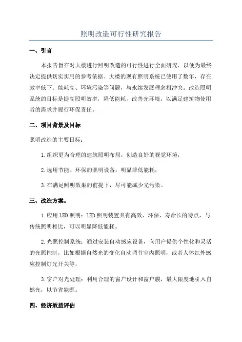 照明改造可行性研究报告