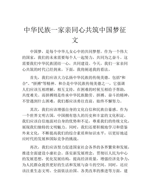 中华民族一家亲同心共筑中国梦征文