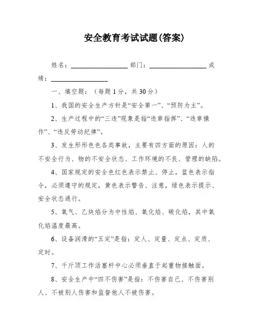 安全教育考试试题(答案)