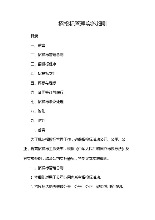 招投标管理实施细则
