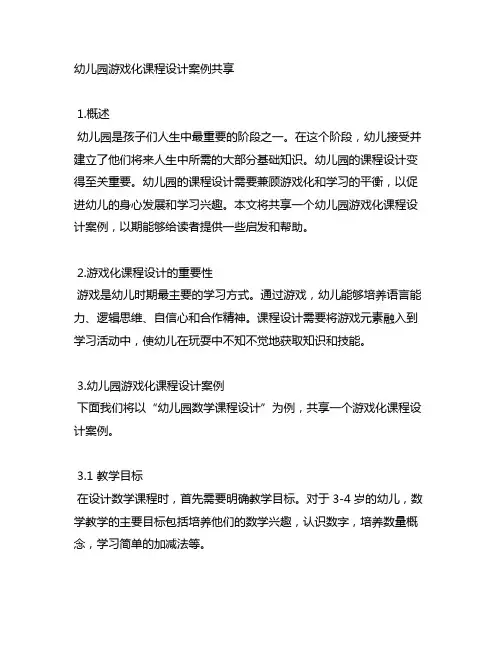 幼儿园游戏化课程设计案例分享 幼儿园课程设计
