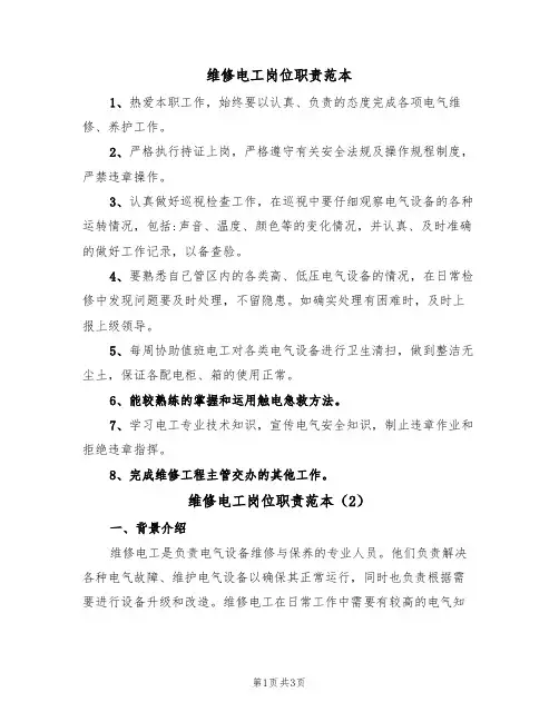维修电工岗位职责范本（2篇）