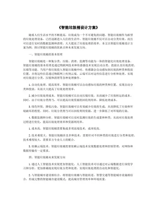 《智能垃圾桶设计方案》