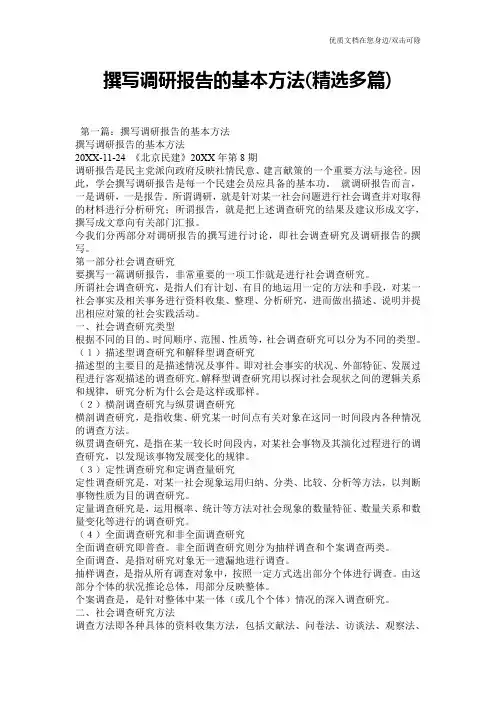 撰写调研报告的基本方法(精选多篇)
