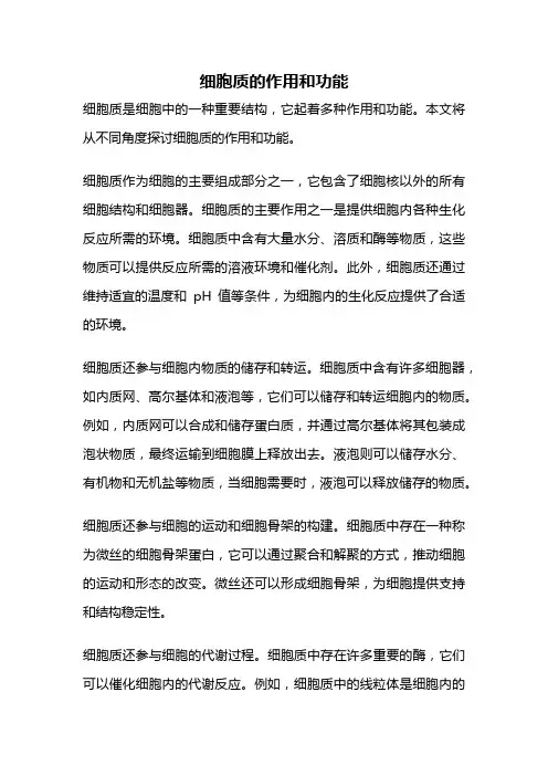 细胞质的作用和功能
