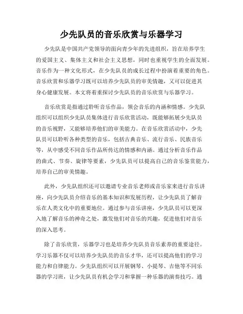 少先队员的音乐欣赏与乐器学习