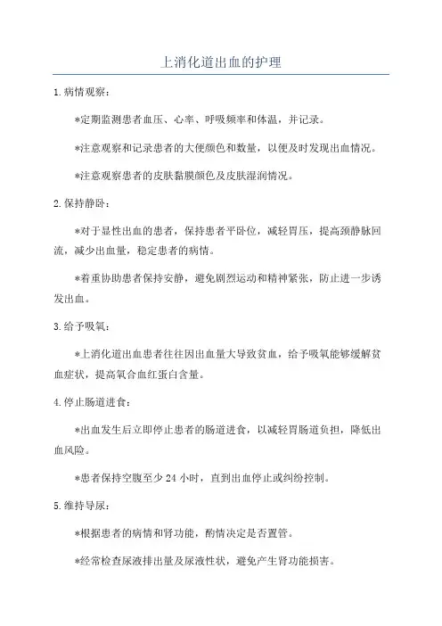 上消化道出血的护理