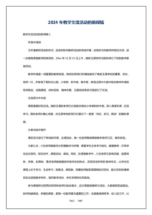 2024年教学交流活动的新闻稿