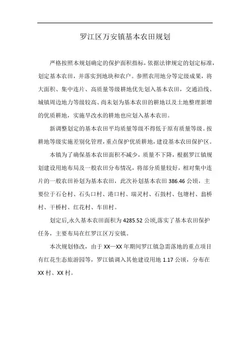 罗江区万安镇基本农田规划