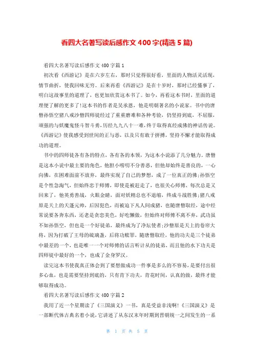 看四大名著写读后感作文400字(精选5篇)