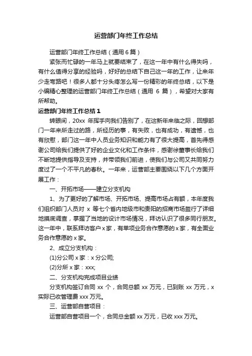 运营部门年终工作总结（通用6篇）