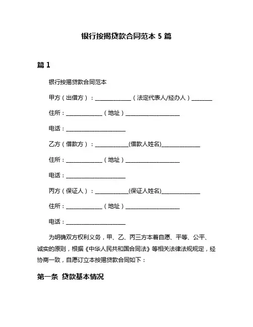 银行按揭贷款合同范本5篇