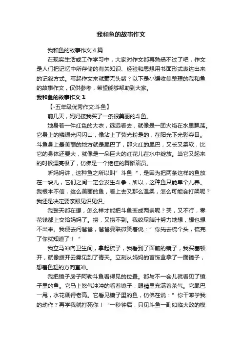 我和鱼的故事作文