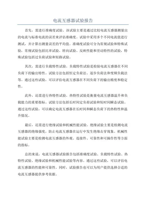 电流互感器试验报告