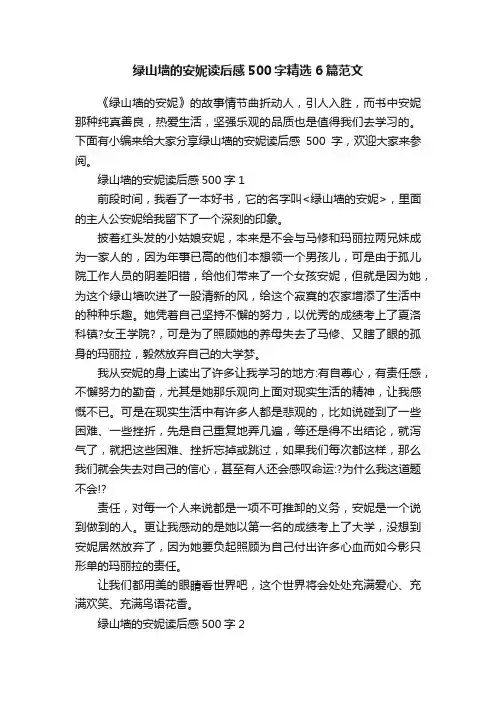 绿山墙的安妮读后感500字精选6篇范文