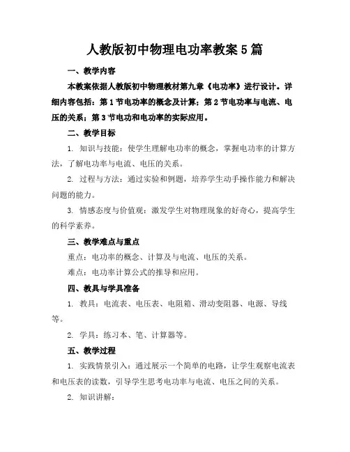 人教版初中物理电功率教案5篇