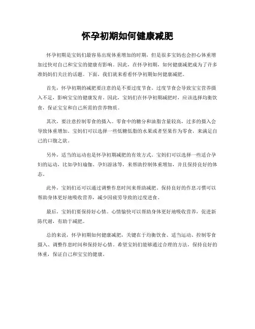 怀孕初期如何健康减肥