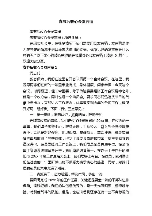 春节后收心会发言稿（精选5篇）