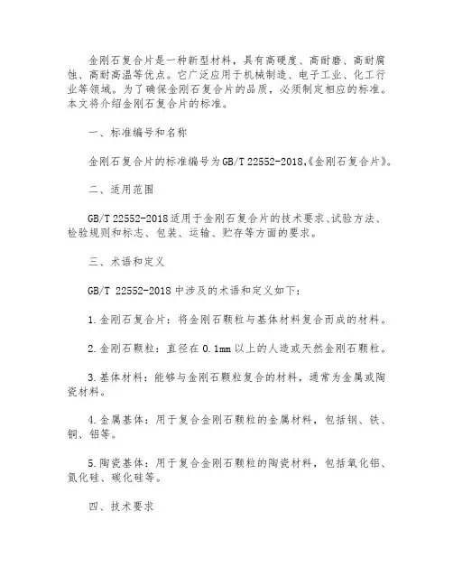 金刚石复合片标准