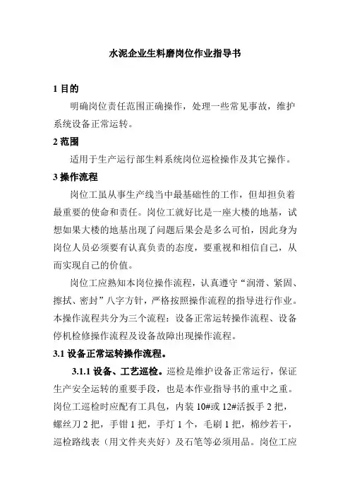 水泥企业生料磨岗位作业指导书