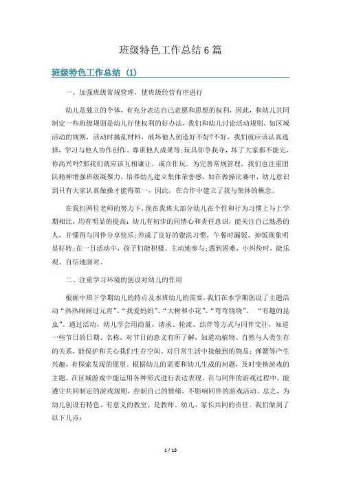 班级特色工作总结6篇