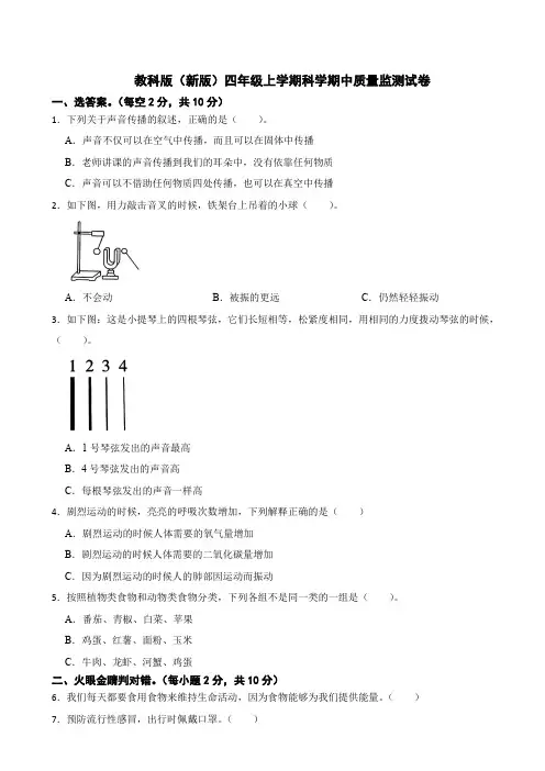 教科版(新版)四年级科学上册期中测试题