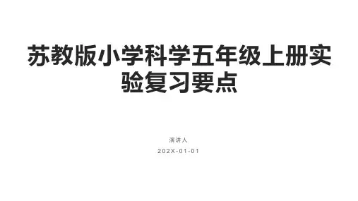 苏教版小学科学五年级上册实验复习点