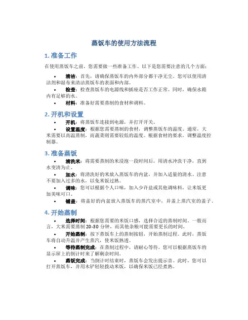 蒸饭车的使用方法流程