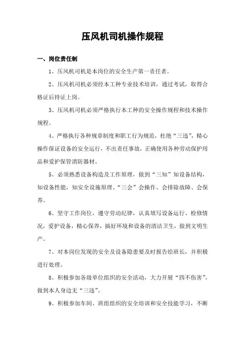 洗煤车间压风机司机操作规程
