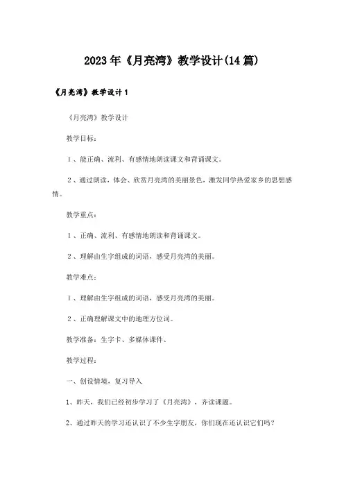 2023年《月亮湾》教学设计(14篇)
