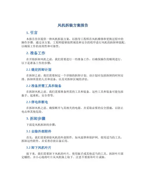 风机拆装方案报告