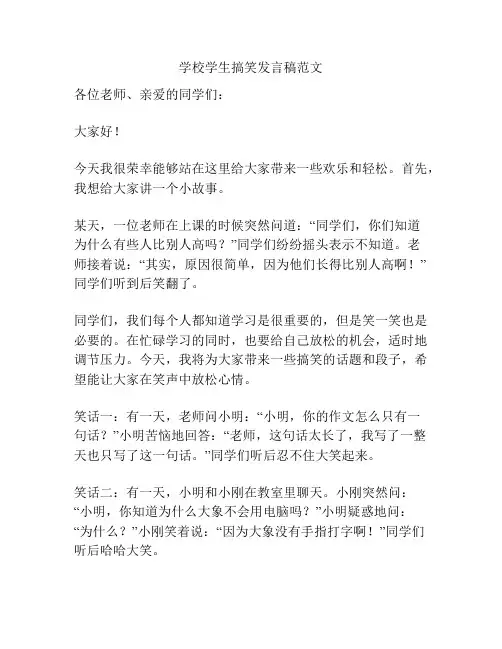 学校学生搞笑发言稿范文