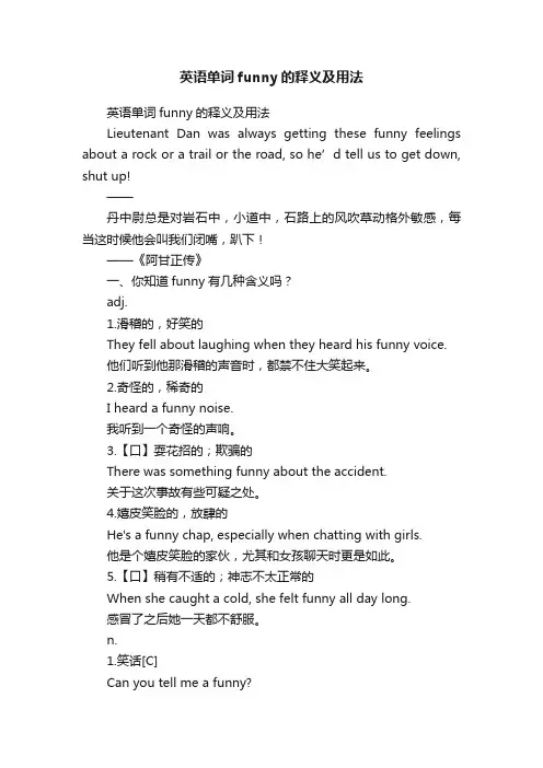 英语单词funny的释义及用法