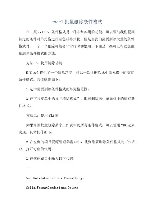 excel批量删除条件格式