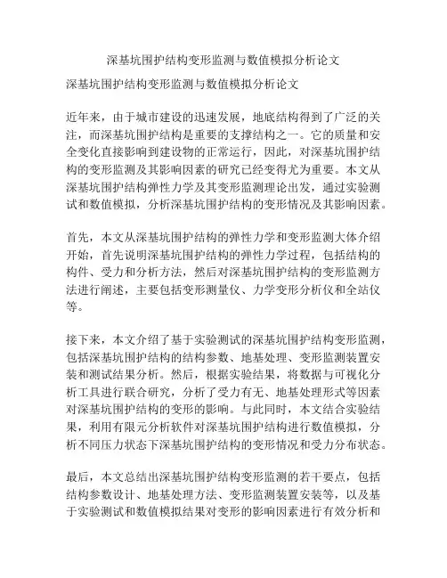 深基坑围护结构变形监测与数值模拟分析