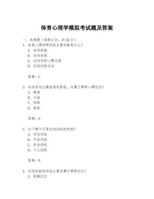 体育心理学模拟考试题及答案