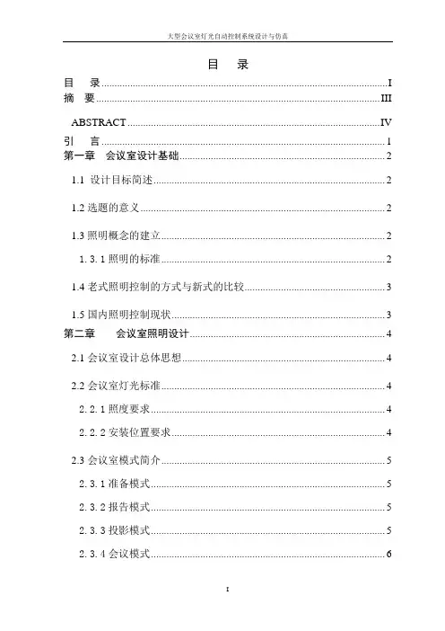 大型会议室灯光自动控制系统设计与仿真