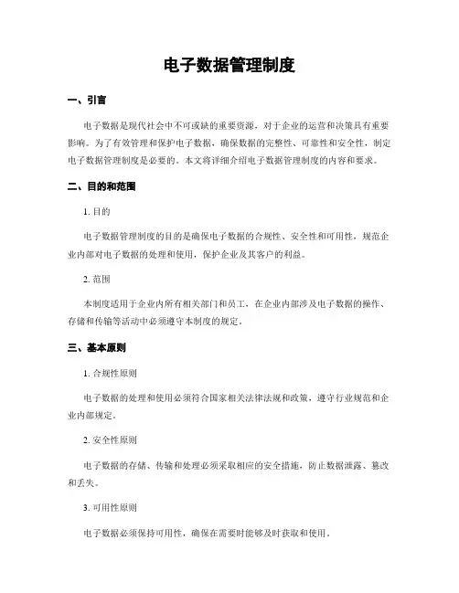 电子数据管理制度