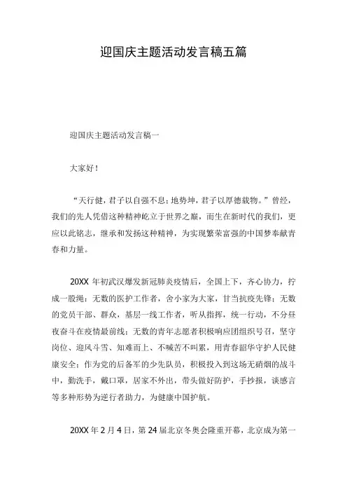迎国庆主题活动发言稿五篇