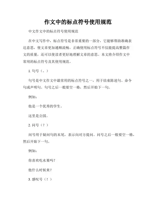 作文中的标点符号使用规范