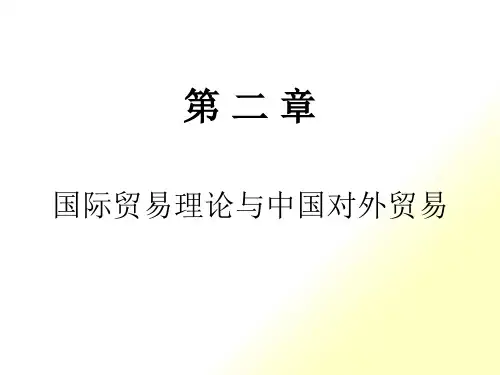 第二章国际贸易理论与中国对外贸易