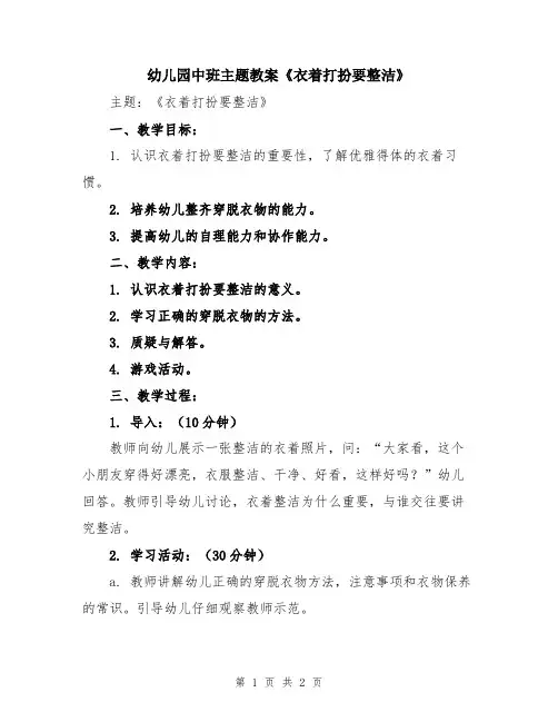幼儿园中班主题教案《衣着打扮要整洁》