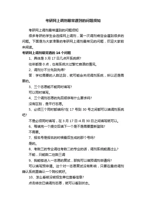 考研网上调剂最常遇到的问题须知