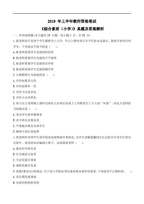 2019上半年教师资格《小学综合素质》真题及答案