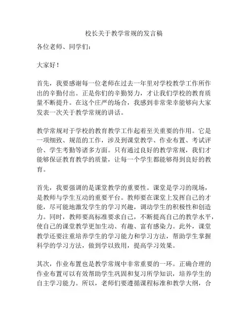 校长关于教学常规的发言稿