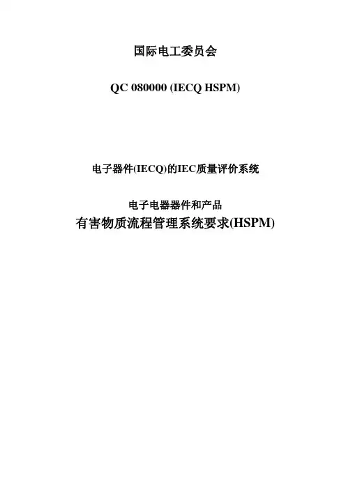 QC080000标准 中文