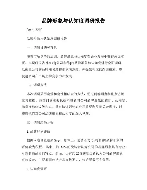 品牌形象与认知度调研报告