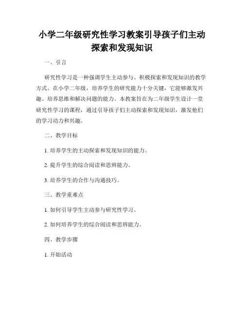 小学二年级研究性学习教案引导孩子们主动探索和发现知识